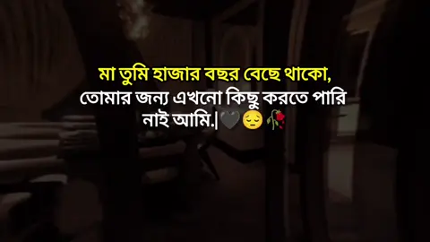 মা তুমি হাজার বছর বেছে থাকো তোমার জন্য এখনো কিছু করতে পারি  নাই আমি.|🖤😔🥀#বাংলা #স্ট্যাটাস #foryou #foryoupage #tiktokbanglades 