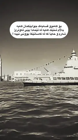 بؤ هه موو قسەیەک جوابێکمان هەیە #foryou #iraq_bd #erbil #folome #actives?🥺💔 