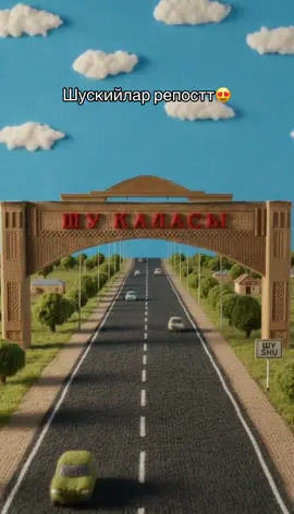 Шу қаласы мультфильм кейіпінде😍