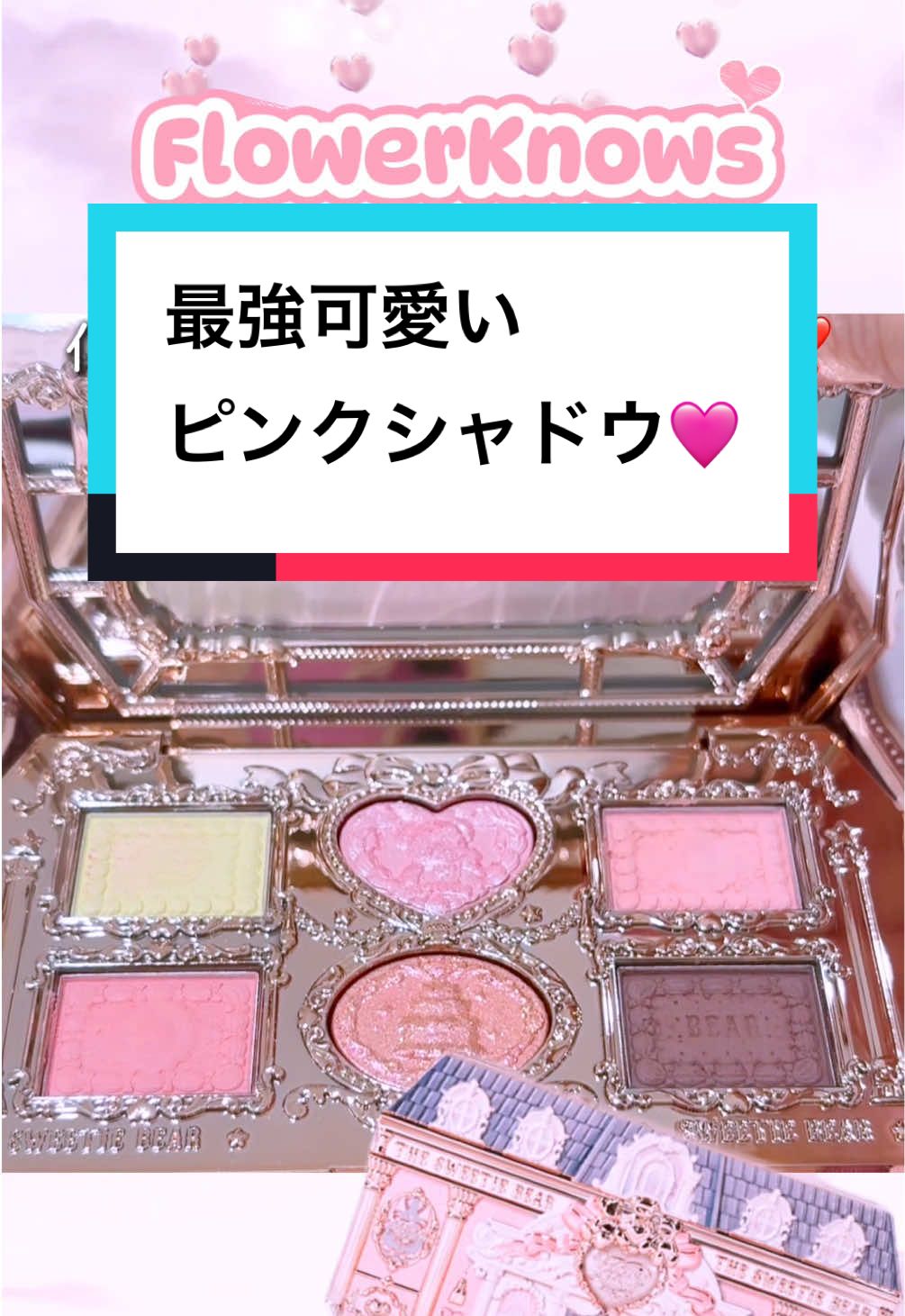これ、夢かわすぎて声出た、、、。フラワーノーズの破壊力がすごい❣️ みんなのオススメピンクシャドウもぜひ教えてくれたら嬉しいです✨ ちなみにただいま、先行発売中です。 💐FlowerKnows(フラワーノーズ)💐 スウィーティーベアコレクション6色アイシャドウパレット ¥3,630 使用カラー→02 Strawberry Milk クールトーン向け いちごミルクとブラウン配色✨ @フラワノーズ（FlowerKnows） #フラワーノーズ #flowerknows  #中国コスメ #新作コスメ 
