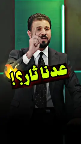 عدنا ثار؟! #احمد_شهيد  #انتخابات #مصطفى_سند #ابشر_ياعراق #العراق🇮🇶 @المحامي احمد شهيد 