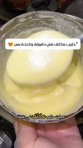 عملت الحليب المكثف في دقيقة واحدة بس 🥛✨ مش هتشتري الجاهز تاني بعد الطريقة دي 😍 #حليب_مكثف #وصفات_سهله #حلى_سريع #viraltiktok #وصفات_سريعة 