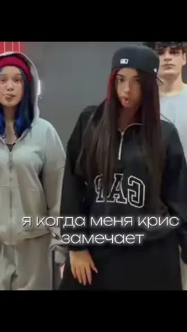 Идея:тренд(но с крис моя)@мсКАРАМЕЛЬКА❣️ @Adrenalin House ✪ #заметь #врек #рекомендации #крис #адреналин 