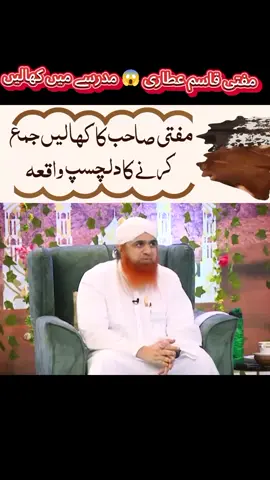 کیا مفتی صاحب بھی مدرسے میں کھالیں لیا کرتے تھے اجائیں جانتے ہیں  ویڈیو کو مکمل دیکھیں اور لائک ضرور کریں#muftiqasimattari #اہلیسنت_والجماعت_کی_آواز please Tik tok company team don't under review my video clip 😔