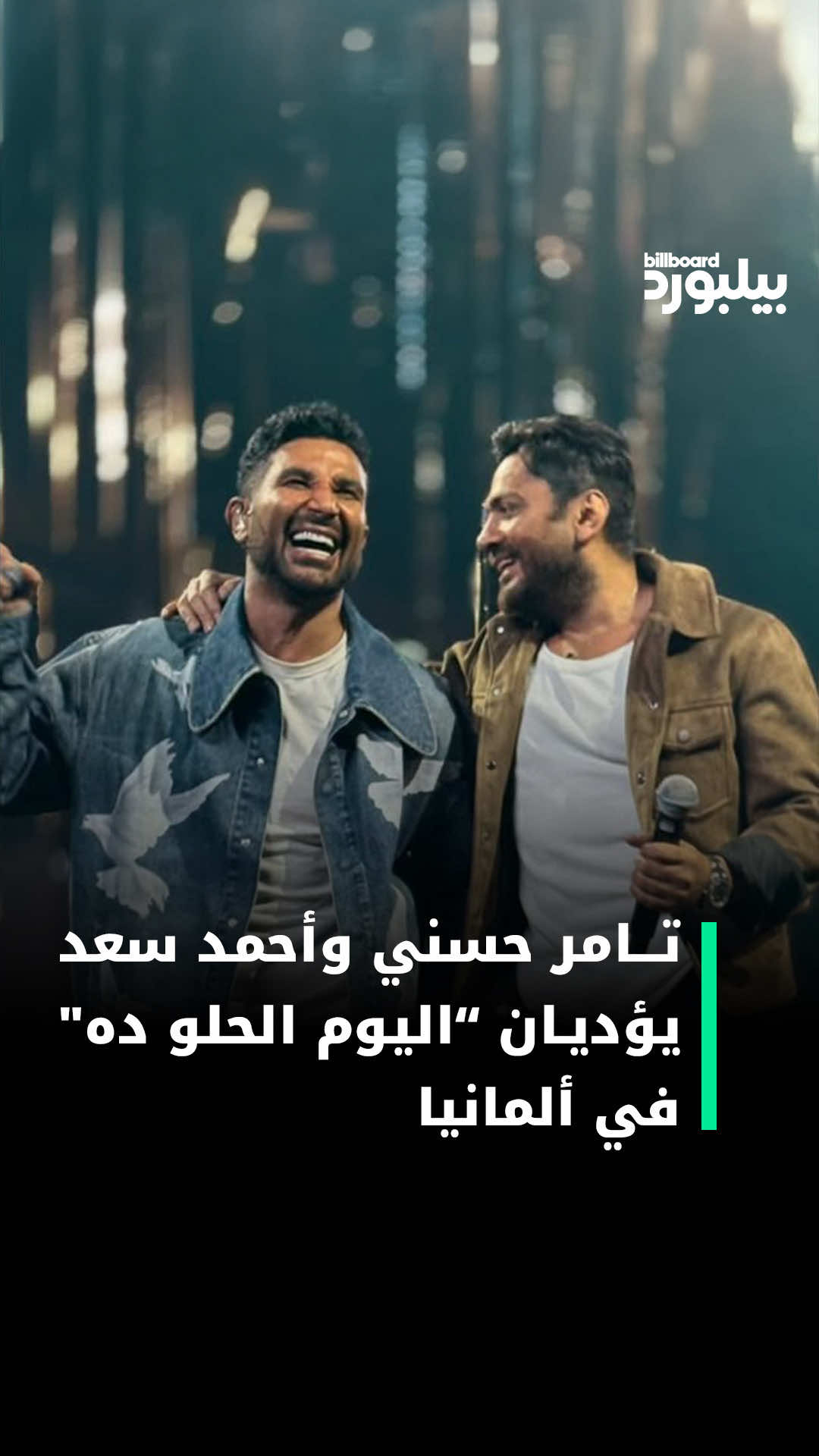 ⁨	‎اجتمع تامر حسني وأحمد سعد على خشبة المسرح في حفلهما المشترك بألمانيا، حيث قدّما معًا مجموعة من الأغاني وسط أجواء حماسية، أبرزها “اليوم الحلو ده” #بيلبورد_عربية #أخبار_بيلبورد #تامر_حسني #أحمد_سعد #مصري⁩