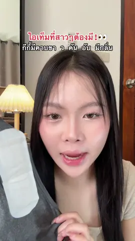 ไอเท็มที่สาวๆต้องมีติดบ้าน แผ่นผ้าอนามัยบัวหิมะ💖 #สนับสนุน #เอาขึ้นหน้าฟีดที #สดชื่นมั่นใจทุกวัน #แผ่นอนามัยบัวหิมะ #snowlotuslorita 