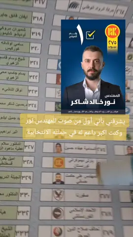 المهندس نور خالد شاكر #المهندس_نور  #الشيخ_خالد 