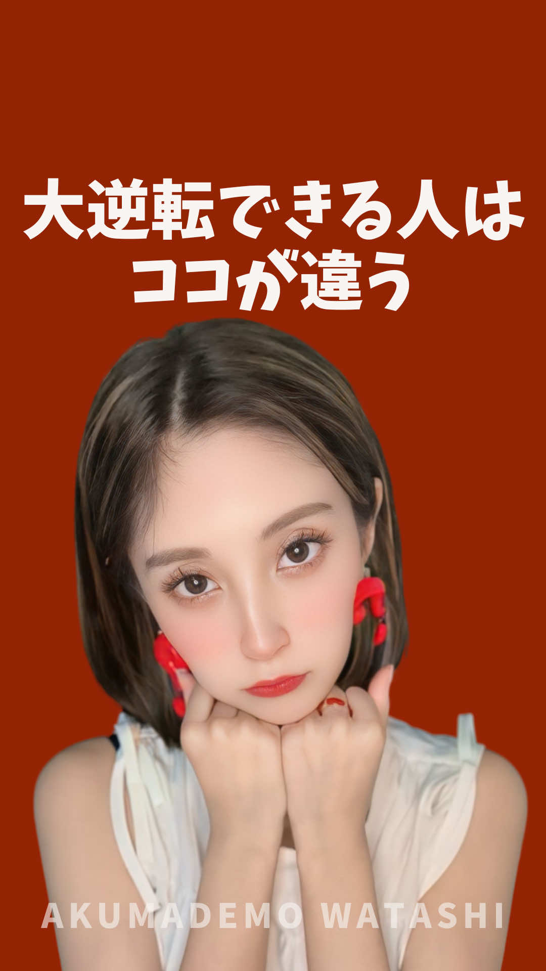 人生大逆転って、「奇跡」じゃなくて「思考の切り替え」から始まる。   ・他人じゃなく自分に矢印を向ける   ・「こうすべき」より「こうしたい」で選ぶ   ・人を大事にできる   この3つができる人は、  もうすでに変化の途中。   #人生変えたい #自己肯定感 #行動力 #自分軸 #自己肯定感を高める 