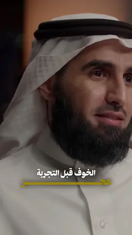 الخوف قبل التجربة عجـــــز ⁉️#ياسر_الحزيمي #بودكاست #التجربة #الخوف_قبل_التجربة_عجز 