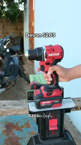 Devon 20V drill , Devon 5203 + 4.0Ah battery x1 + Fast charger  ☑️  470,000 mmk Devon 5203 13mm(1/2) chuck RPM : 500, 1800 Torque : 90Nm, 45Nm ပစ္စည်းလားရှိုး ၸၢၵ်ႈမီးတီႈလႃႈသဵဝ်ႈ