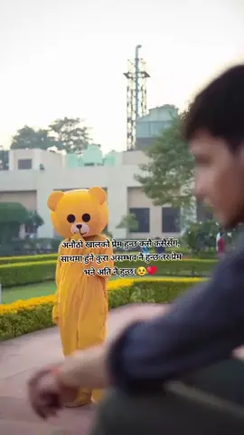 अनौठो खालको प्रेम हुन्छ कसै कसैसँग, साथमा हुने कुरा असम्भव नै हुन्छ तर प्रेम भने अति नै हुन्छ।🥹♥️