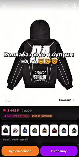 На вб завезли топовые худаки от коллабы фокс и суприм. Артикулы на них оставил в своем тгк, ссылка в шапке профиля) #валберис #sk8 #y2k #суприм #фокс 