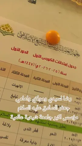 مع بداية امتحانت الكورس الاول  نستقبله بصلاة على محمد واله الطاهرين  ونهدي هذا العمل الى سيدتي ومولاتي فاطمة الزهراء وزينب الحوراء عليهما السلام نيابة عن صاحب العصر والزمان عجل الله فرجة سائلين الله تعالى القبول وتوفيق بحق الحبيب محمد واله الطاهرين #اللهم_صل_على_محمد_وآل_محمد #اللهم_صل_على_محمد_وآل_محمد 