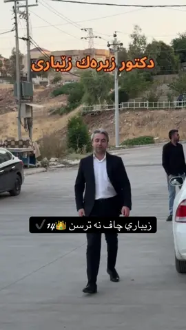 #زيباري #اكرئ #دينارته #پارتيبوونم💛شانازية #دكتور_زيرك_زيباري 