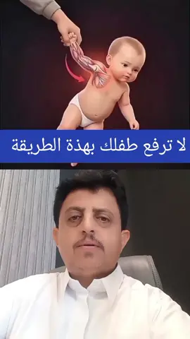 رفع الاطفال  لا ترفع طفلك بهذة الطريقه يبدوا الامر غير ضار ولكن قد يتعرضون لاصابات خطيرة #trending #انيس_اليافعي_88 #fyp #اكسبلور #ترند_جديد 