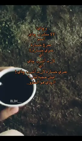 چاي بكل مكان وزمان..☕🔥 #العراق_السعوديه_الاردن_الخليج #كتابات #الشعب_الصيني_ماله_حل😂😂😂 #چاي