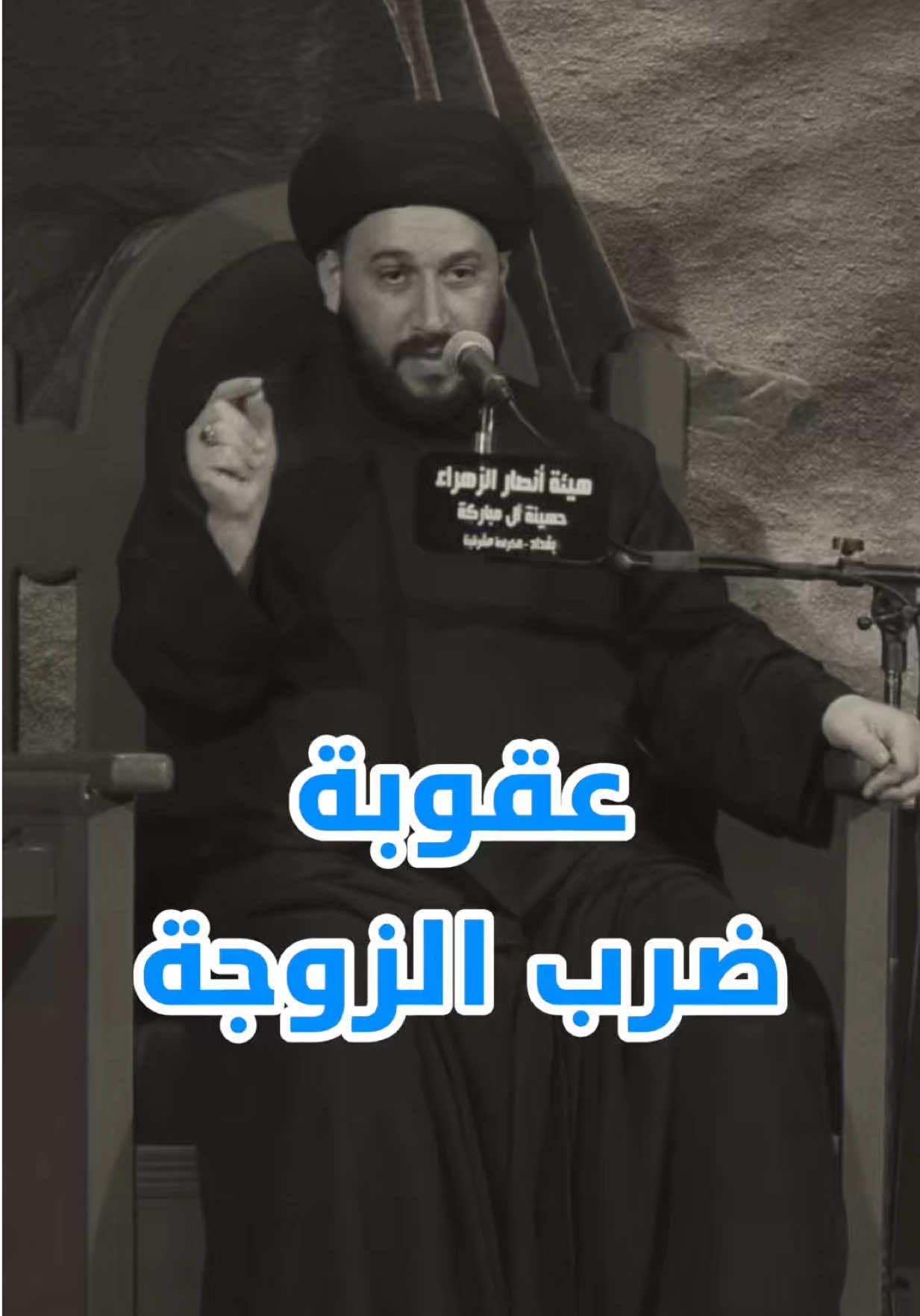 عقوبة ضرب الزوجة ‼️ #صادق_المروج #سيد_صادق_المروج #السيد_صادق_المروج 