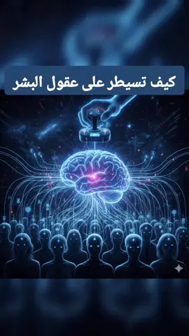 كيف تسيطر على عقول البشر ؟ #علم_النفس_المعرفي #علم_النفس #تأثير_بؤرة_الانتباه #خداع_العقل #صحة_نفسية 