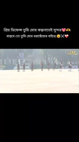 প্রিয় ডিফেন্স তুমি মোর কল্পনাতেই সুন্দর💖🫶বাস্তবে তো তুমি মোর ধরাছোঁয়ার বাইরে;😅⚔️❤️‍🩹#বাংলাদেশআর্মি🇧🇩🇧🇩 #bangaldesharmy🇧🇩 #unfrezzmyaccount #1kfollowers❤️❤️🙏 #CapCut 
