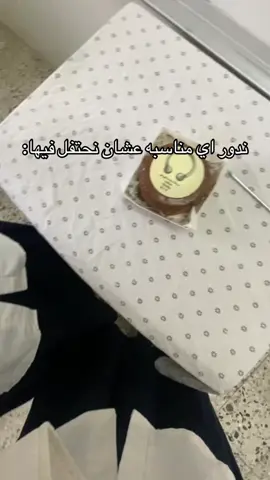 احتفلنا عشان البيرسنق😇#اكسبلورexplore #بيرسنق 