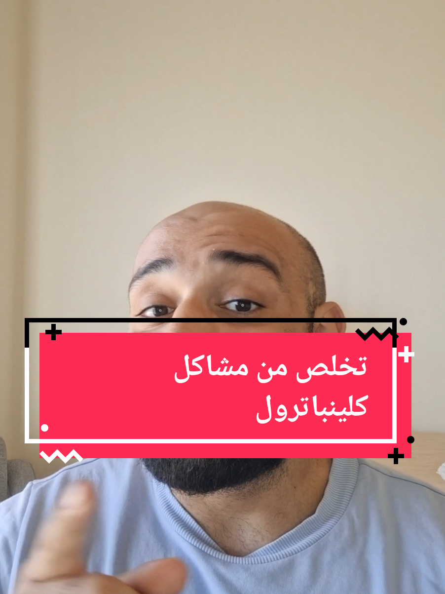 اكتبولـي  كم واحد فيكن جرب كلينباترول وصار معه كرامب مجنون؟ بهالفيديو فسّرت السبب الحقيقي لي بصير، والغلطة اللي 90% من العالم ما بتعرفها… وكيف تصلّحها بثلاث خطوات بسيطة لتستفيد من الكلين أقصى استفادة بدون ما “تتكهرب” عضلاتك  #fyp #ركزمعي #سلام #healthylifestyle #Akfitness @Ak fitness 