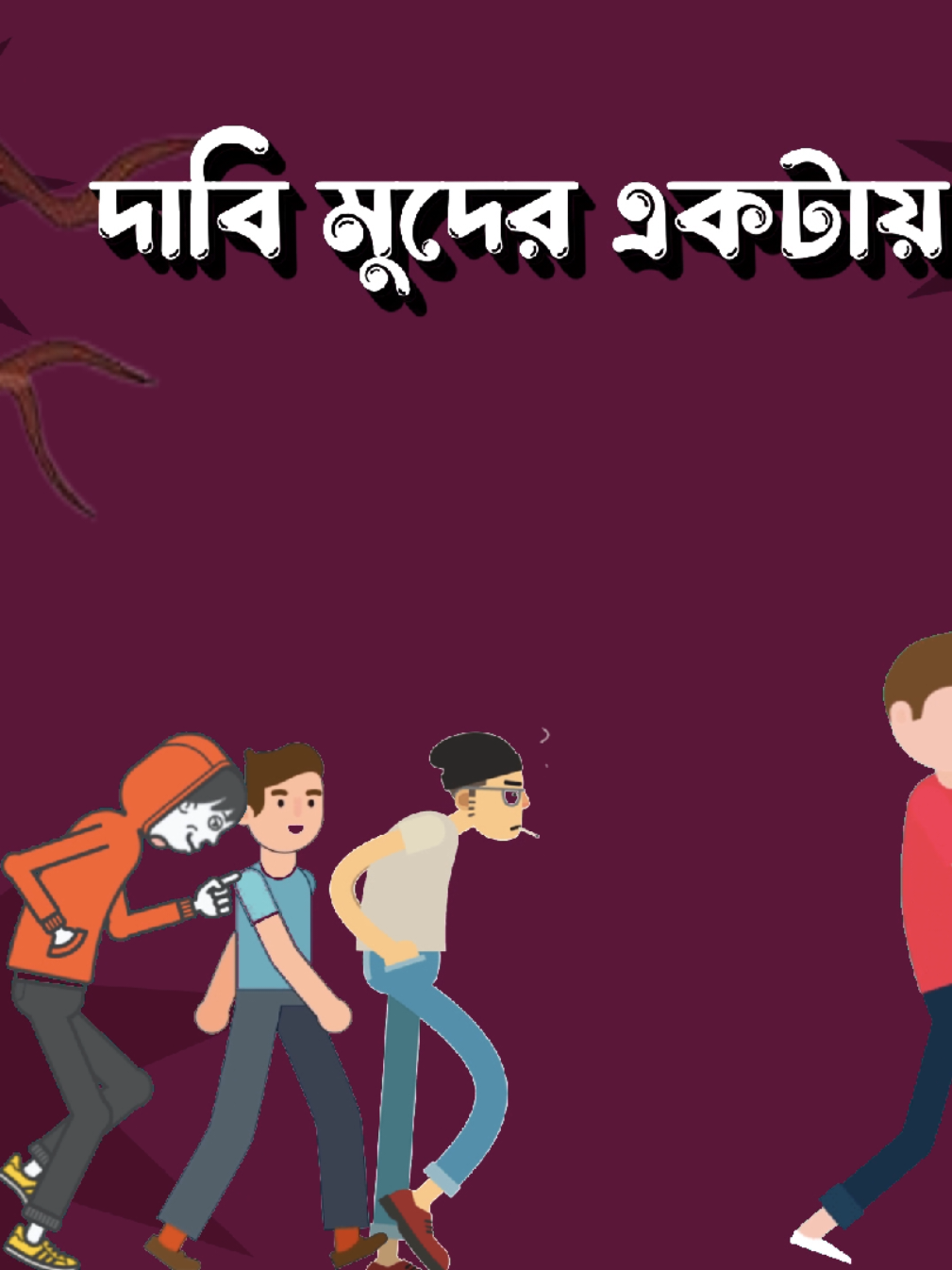 দাবি মুদের একটায়..🤟🤣#fyp #foryou #foryoupage #lyrics #bangladesh🇧🇩 