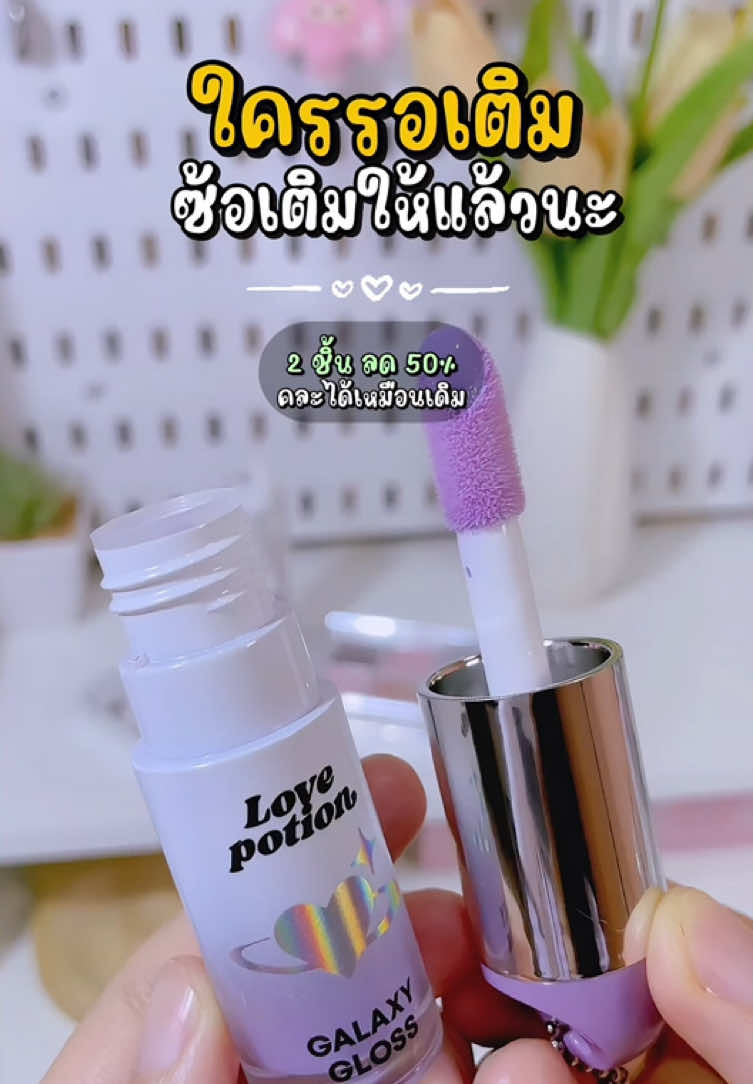 จนกว่าโปรจะหมด กดตุนทุกสีไปเล้ยย #ลิปออยซ้อก้าด #เลิฟโพชั่น #lovepotion 