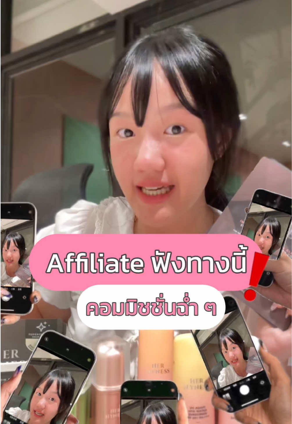 ชาว Affiliate ไลฟ์พร้อมกันพรุ่งนี้ได้เลย คอมมิชชั่นฉ่ำๆ🥳🤩🔥 #HerHyness #No1CleanBeauty 