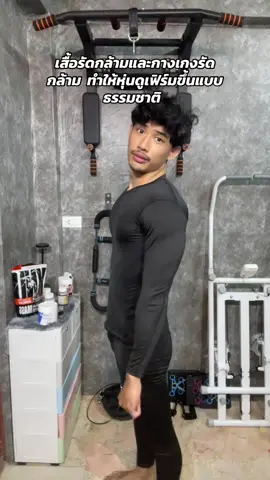 เสื้อรัดกล้ามและกางเกงรัดกล้าม  ทำให้หุ่นดูเฟิร์มขึ้นแบบธรรมชาติ  #ออกกําลังกายที่บ้าน 