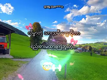 ဉပမာ ငါ့လိုပေါ့..🤓🙌🏻 . . .#mgzaw #mg_zaw_2010 #foryou #စာတို☯ #lyrics💐 