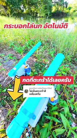 ตอบกลับ @นิวัตน์ ติดตะกร้าให้แล้วครับ กดสั่งได้เลยครับ #กระบอกไล่นก #สวนทุเรียน #เครื่องไล่นก #DIY #บุรีรัมย์ อุปกรณ์ไล่นก นาข้าว ตากข้าว เกี่ยวข้าว 