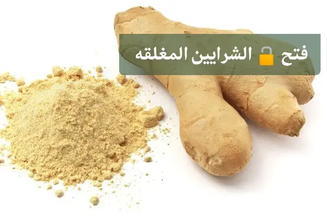 #“كثير يسألون عن وصفة الدكتور أحمد الدوسري لفتح الشرايين 👇 مكوّناتها بسيطة: ليمون 🍋، زنجبيل، ثوم 🧄، كركم، وخل تفاح عضوي 🍎 ت#ساعد على تنشيط الدورة الدموية وتقليل الدهون المترسبة في الأوعية بإذن الله. طبعًا# ما تعتبر علاج نهائي، لكن ممكن تكون داعم ممتاز مع النظام الصحي أو كورسات الأعشاب. والأهم استشارة الطبيب للي عنده انسداد أو ضغط أو سكري ❤️”#هذا لا نصح بها كعلاج اساسي في فتح الشرايين بل كمساعد داعم لذلك بعد استشارة طبيبك المعالج 