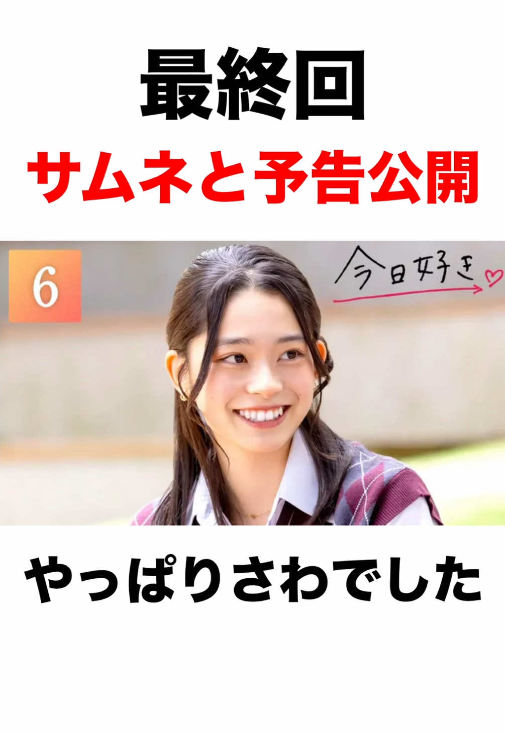 【チュンチョン編】最終回のサムネと予告公開。やっぱりさわでした【今日好き】@紗和  #今日好き #チュンチョン編 #いおさわ