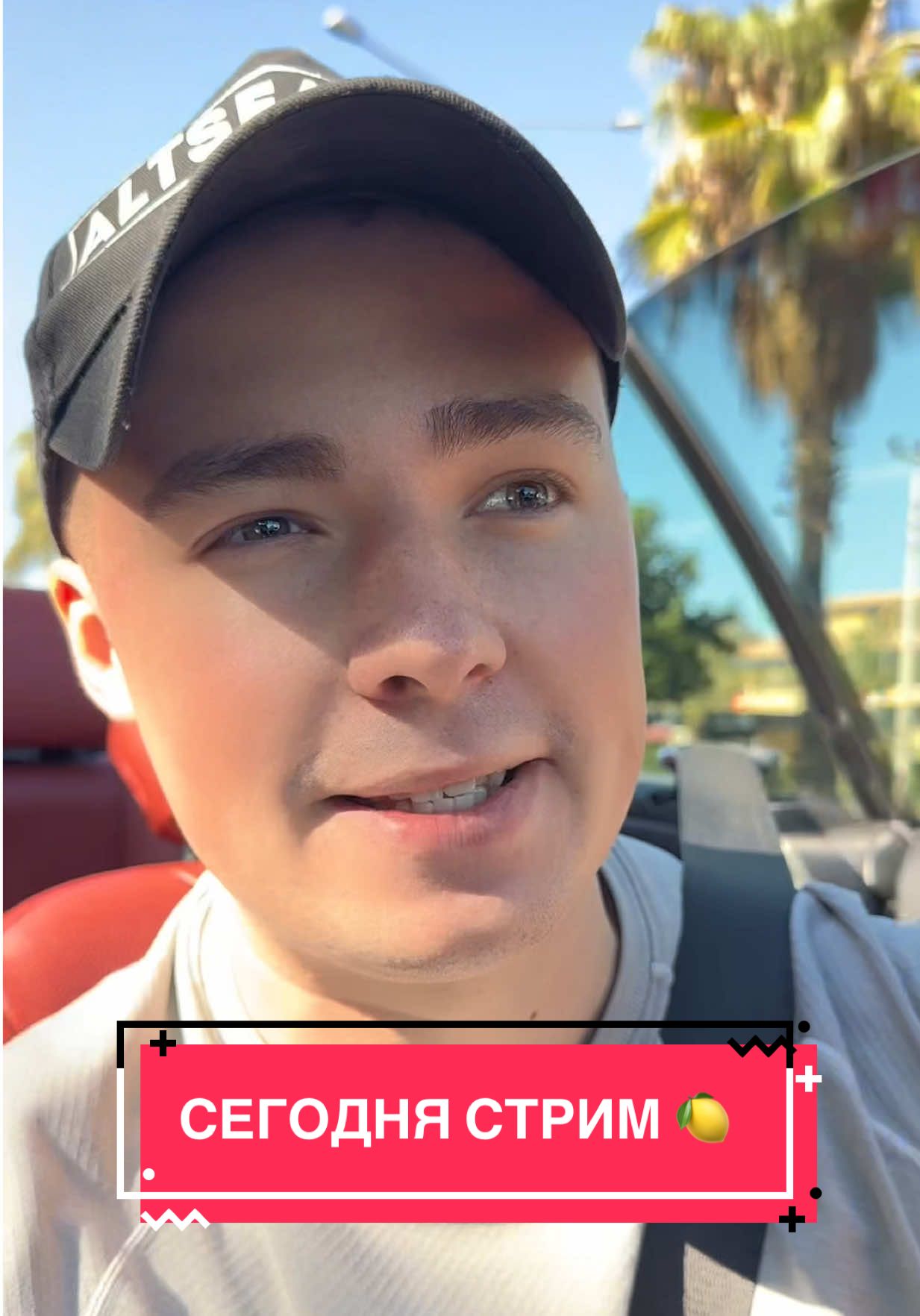 Сегодня шашлыки на стриме! 🍋 