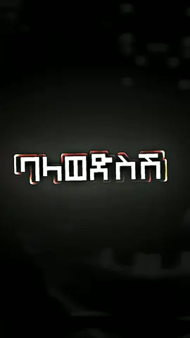 #ጥበብወርቅዬ🎶 #ፍቅር➻ብቻ🖇ፍቅር➻ብቻ❤🥀🔐🦋👑 #1millionviews #viraltiktok #lyricscontent 
