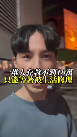 一堆人存款不到10萬，只能等著被生活修理！ #存款 #賺錢 #台灣 #生活 #創業 