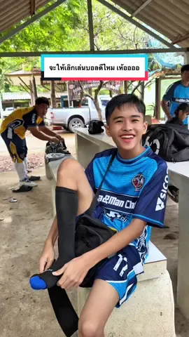 จะให้เลิกเล่นบอลดีไหม เห้ออออ #nuna88999หนูนา 