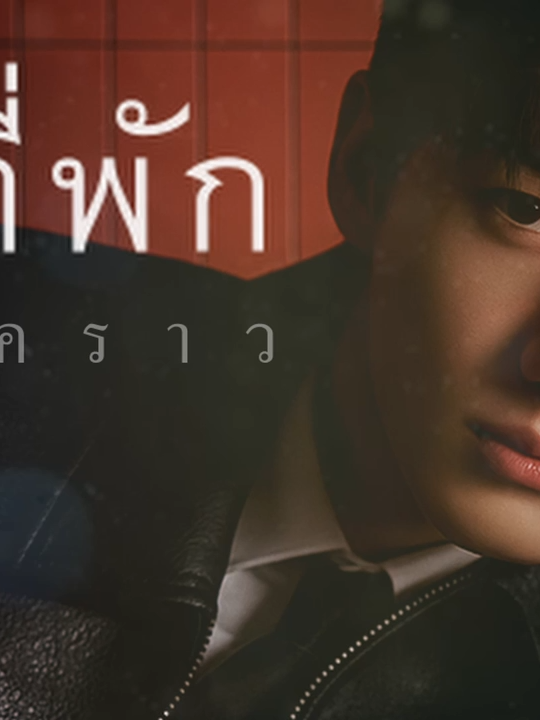 แค่ที่พักชั่วคราว - ahwang