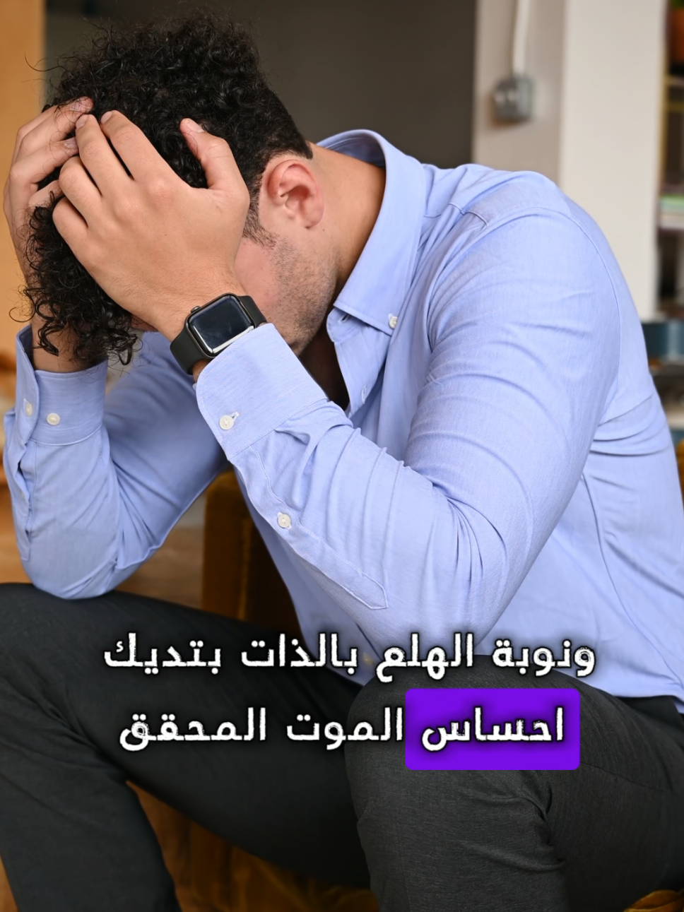 نوبات الهلع و القلق و التوتر العام  #القلق #نوبات_الهلع #علاج #نفسيه #التعافي 