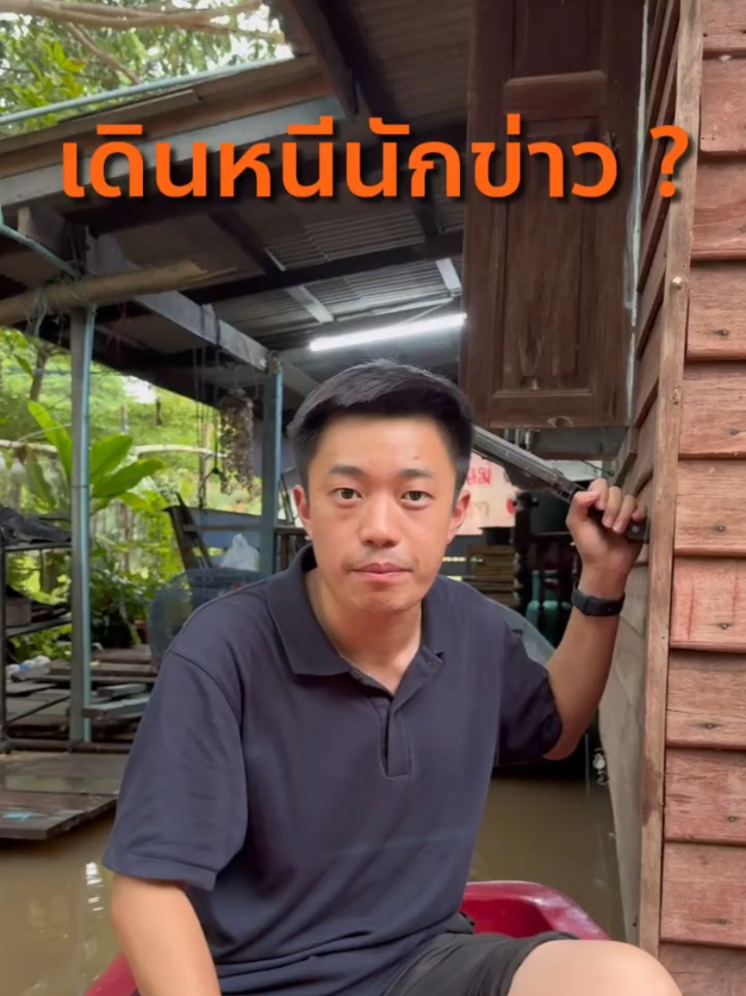 นายกฯ และ สทนช. หนี #น้ำท่วมอยุธยา แต่โทษหน่วยงานปฏิบัต ซึ่งก็คือ กรมชลประทาน โดยกระทรวงเกษตรฯ ที่มี คุณธรรมนัส เป็นทั้งรองนายกฯและรัฐมนตรี กำกับอยู่ จะปล่อยให้อยุธยา #จมน้ำอีกนานแค่ไหน ? #พรรคประชาชน #เต้ทวิวงศ์ 