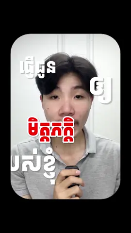 សង្ឃឹមថាហែងនឹងយល់ចិត្តគ្នា…🥹🥲#fyp #cambodia 