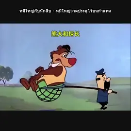 หมีใหญ่กับนักสืบ - หมีใหญ่วาดประตูไว้บนกำแพง#หนังดีๆมากมายที่นี่ #เรื่องสั้น #การ์ตูน