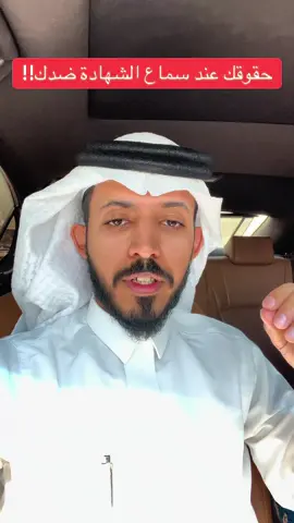 يجب تمكينك من حقوقك عند سماع الشهادة ضدك #fyp #محتوى_هادف #ترند #السعودية #محامي 