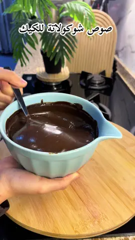 مكونات صوص الشكولاتة  الخلاط من هذا البيج @الغري للبضائع الاوربية  حليب باودر كوب سكر كوب كاكاو خام كوب زيت نصف كوب ماء تلث ارباع الكوب نخلطهم الى ان يجانس ويصير قوام ثخين ونخلي بثلاجة ونستعملة  وعلينة وعليكم بالف عافية  #صوص #صوص_الشوكولاته #كاكا #شوكولاته #اكسبلور 