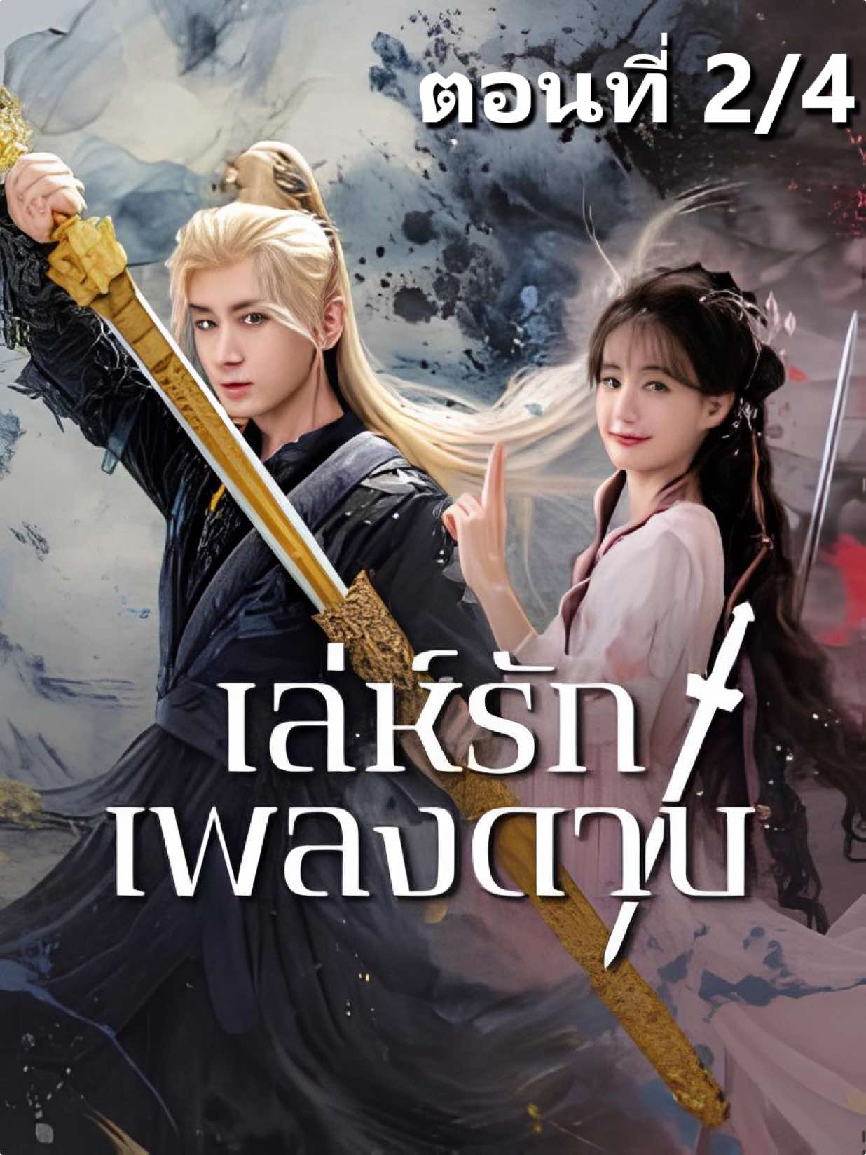 เล่ห์รักเพลงดาบ ตอนที่ 2/4 #เล่ห์รักเพลงดาบ #ซีรีส์จีน #ซีรีส์กำลังภายใน #ซีรีส์ยุทธภพ #ท่องยุทธภพ 