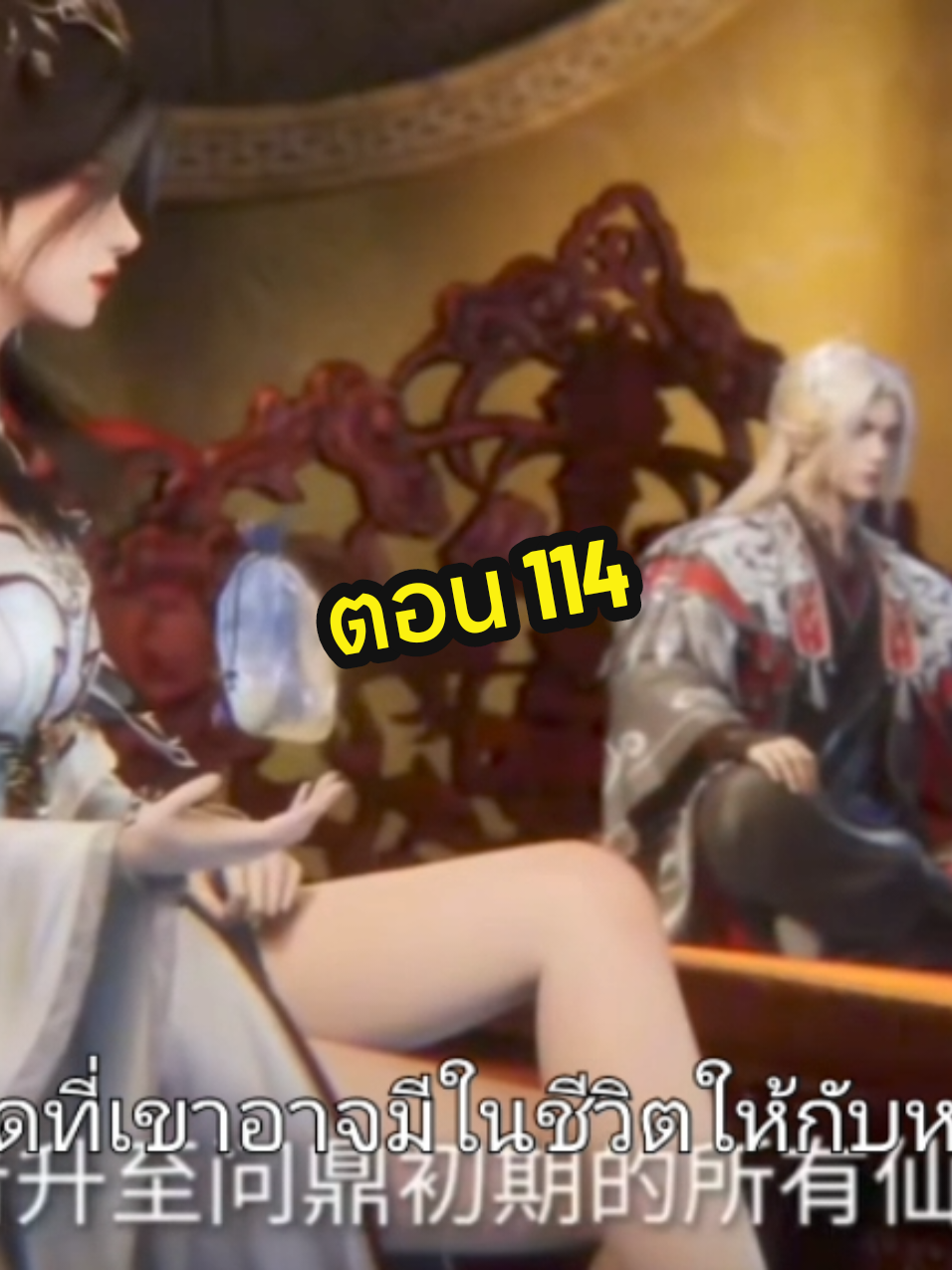 ตอน 114 ซับไทย#ฝืนลิขิตฟ้าข้าขอเป็นเซียน #renegedeimmortal #หวังหลิน #อนิเมะจีน #anime 