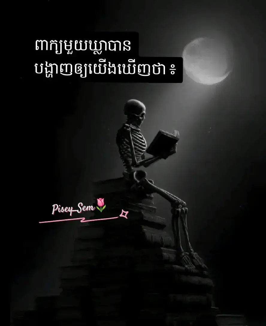 * មនុស្សស្រីគួរតែខំប្រឹងរកលុយ ចំនែកស្នេហាមិន អាចធ្វើជាបាយញុំាបាននោះទេ...ប៉ុន្តែប្រាក់ខែដែរជាកំ លាំងញើសឈាមអាច ។ *សំឡេងប្រាក់ខែដែលចូលក្នុងគណនីរបស់អ្នកជា រៀងរាល់ខែ... គឺជាសំឡេងដែលពិរោះស្តាប់ជាងជីវិត ស្នេហាទៅទៀត ។ កាលពីមុន អ្នកគ្រប់គ្នាចង់បានស្នេហាពិត... ប៉ុន្តែ ឥលូវនេះ..វាបានផ្លាស់ប្តូរហើយ...លុយទេដែរអ្នក ចង់បានពិតប្រាកដក្នុងជីវិត ។ * បើអ្នកគ្មានសម្ថភាពរកលុយ...នោះស្នេហានិង មើលងាយអ្នក ...។ #foryou #Mindset#100kviews #viraltiktok #fypシ 