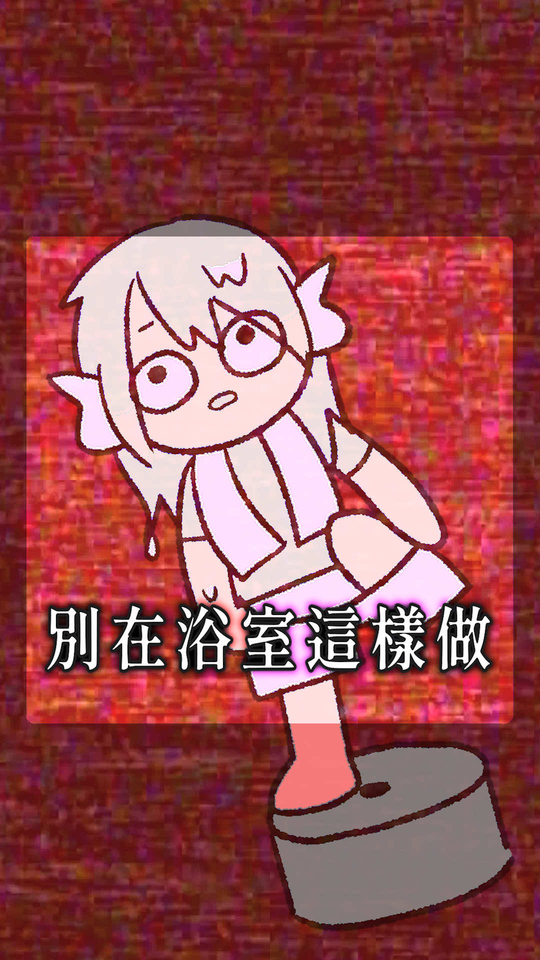 差點摔鼠在浴室 - 這是我大學時期的事了😇 而且我永遠記得那天還是我的生日 差點生日變忌日 #圖文 #動畫 #恐怖 #真人真事 #恐怖 