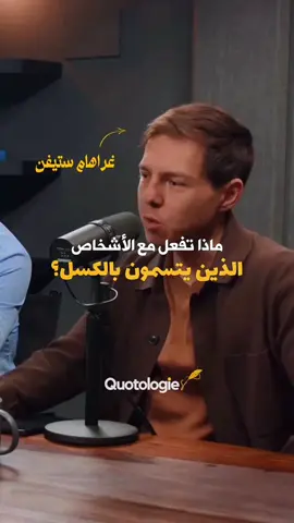 كين كولمان والأشخاص الكسالى.!!!✨  #creatorsearchinsights  #selflove #تحفيز #حياة 