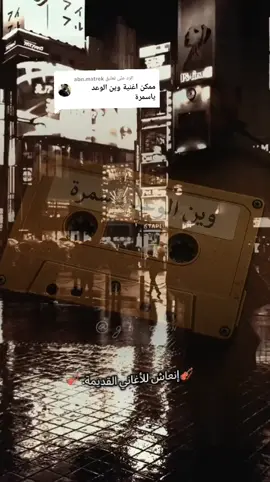 الرد على @abn.matrek  في البُعد نصبح غرباء حتى عن ذاكرتنا. #رضا_الخياط #وين_الوعد_يا_سمرة #أغاني_قديمة #إنعاش_للأغاني_القديمة #ذكريات_الزمن_الجميل